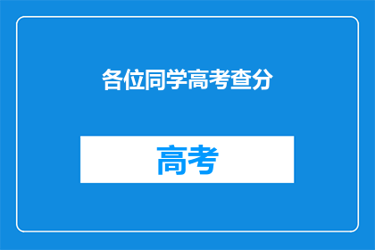 各位同学高考查分(高考分数揭晓，各位同学可查分了吗？)