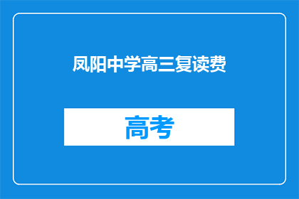 凤阳中学高三复读费(凤阳中学高三复读费是多少？)