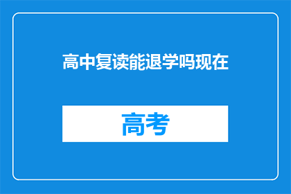 高中复读能退学吗现在(高中复读能否退学？)