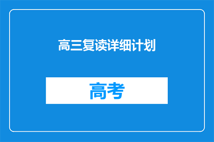 高三复读详细计划(高三复读生如何制定详细计划？)