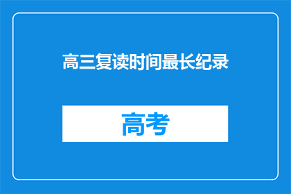 高三复读时间最长纪录(高三复读时间最长纪录是多少？)