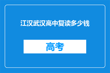 江汉武汉高中复读多少钱(江汉武汉高中复读费用是多少？)