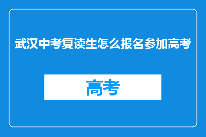 武汉中考复读生怎么报名参加高考(武汉中考复读生如何报名参加高考？)