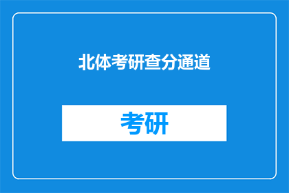 北体考研查分通道(北体考研成绩查询通道开启，你准备好了吗？)