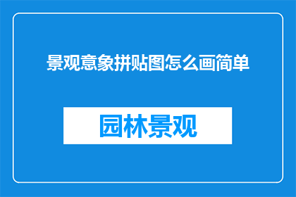 景观意象拼贴图怎么画简单(如何绘制简洁的景观意象拼贴图？)
