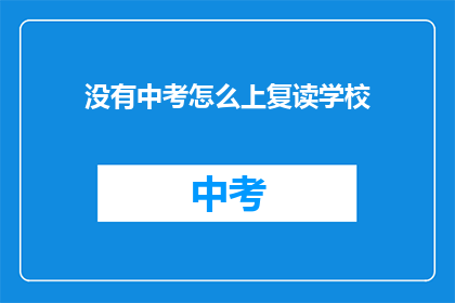 没有中考怎么上复读学校(中考未通过，如何进入复读学校？)