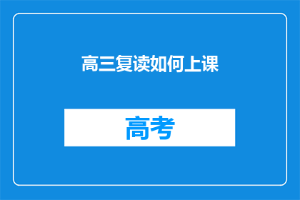 高三复读如何上课(高三复读生如何有效上课？)
