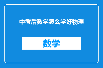 中考后数学怎么学好物理(中考后如何有效提升物理成绩？)