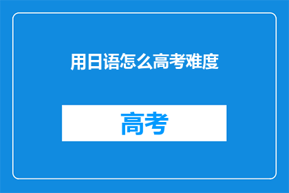 用日语怎么高考难度(日语高考难度如何？)