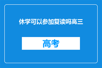 休学可以参加复读吗高三(高三生休学后能否参与复读？)