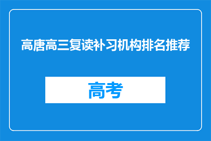 高唐高三复读补习机构排名推荐(高唐高三复读补习机构排名推荐，您会选择哪一家？)