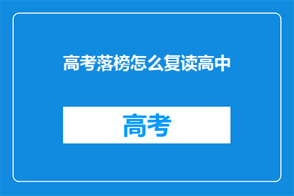 高考落榜怎么复读高中(高考落榜后如何复读高中？)