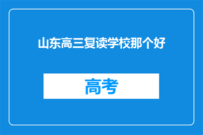 山东高三复读学校那个好(山东高三复读学校哪个更优秀？)
