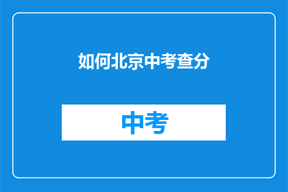 如何北京中考查分(如何查询北京中考成绩？)