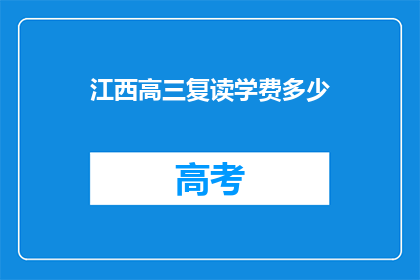 江西高三复读学费多少(江西高三复读学费多少？)
