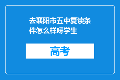 去襄阳市五中复读条件怎么样呀学生(襄阳市五中复读条件如何？学生家长关心)