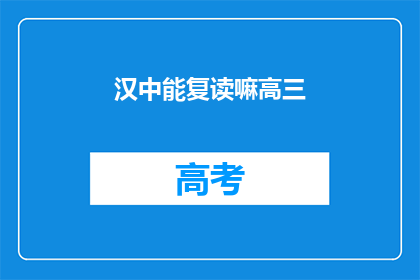 汉中能复读嘛高三(汉中高三生，复读机会是否开放？)