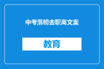 中考落榜去职高文案(中考落榜后，选择职高是明智之选吗？)