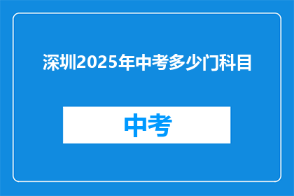深圳2025年中考多少门科目(2025年深圳中考科目数量是多少？)