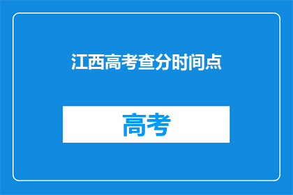 江西高考查分时间点(江西高考查分时间点是什么时候？)