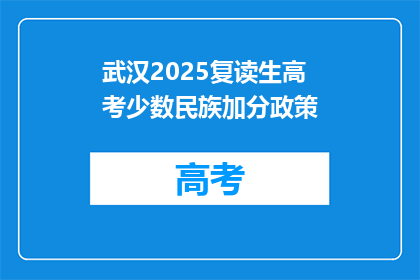 武汉2025复读生高考少数民族加分政策(武汉2025年复读生高考少数民族加分政策是什么？)