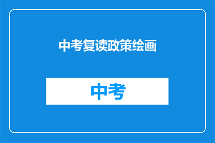 中考复读政策绘画(中考复读政策是否允许？)