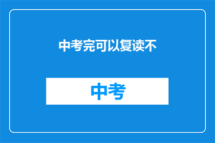 中考完可以复读不(中考后是否可复读？)