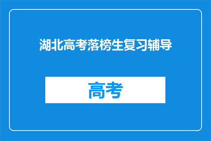 湖北高考落榜生复习辅导(湖北落榜生如何有效复习以提升高考成绩？)