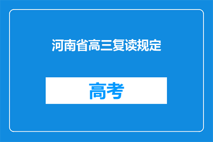河南省高三复读规定(河南省高三复读生规定是什么？)