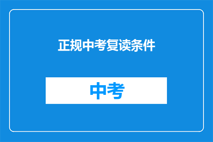 正规中考复读条件(中考复读的条件是什么？)