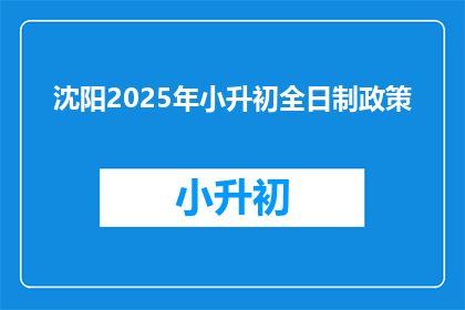 沈阳2025年小升初全日制政策(沈阳2025年小升初全日制政策是什么？)
