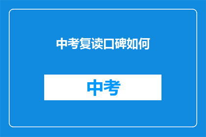中考复读口碑如何(中考复读的口碑如何？)