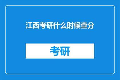 江西考研什么时候查分(江西考研成绩何时公布？)