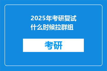 2025年考研复试什么时候拉群组(2025年考研复试何时成立群组？)