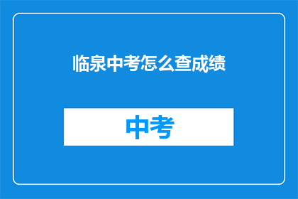 临泉中考怎么查成绩(如何查询临泉中考成绩？)