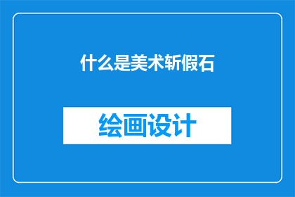 什么是美术斩假石(什么是美术斩假石？)