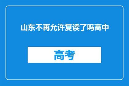 山东不再允许复读了吗高中(山东是否允许高中复读？)