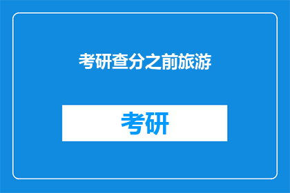 考研查分之前旅游(考研查分前，你打算去旅游吗？)