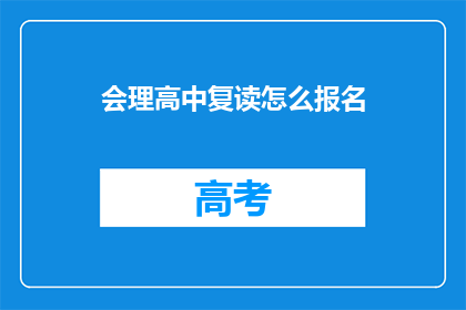 会理高中复读怎么报名(如何报名参加会理高中复读课程？)