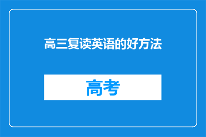 高三复读英语的好方法(高三复读英语：有哪些高效的学习方法？)