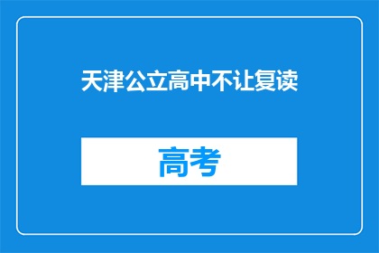 天津公立高中不让复读(天津公立高中是否允许复读？)