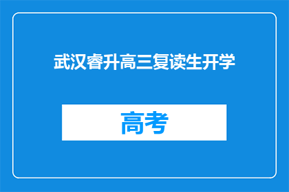 武汉睿升高三复读生开学(武汉睿升高三复读生开学了吗？)