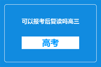 可以报考后复读吗高三(高三生能否在高考后选择复读？)