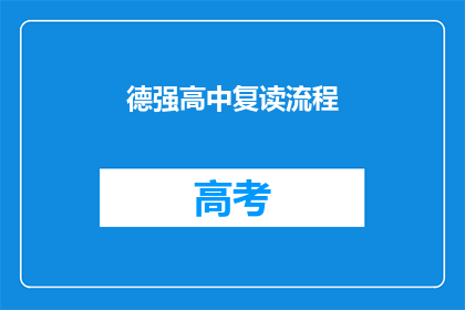 德强高中复读流程(德强高中复读流程是怎样的？)