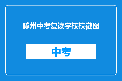 滕州中考复读学校校徽图(滕州中考复读学校校徽图是什么？)