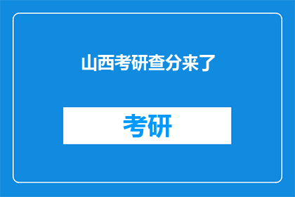 山西考研查分来了(山西考研成绩查询即将到来，你准备好了吗？)