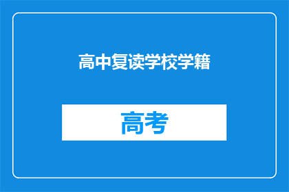 高中复读学校学籍(高中复读学校学籍问题，你了解吗？)