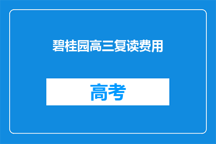 碧桂园高三复读费用(碧桂园高三复读费用是多少？)