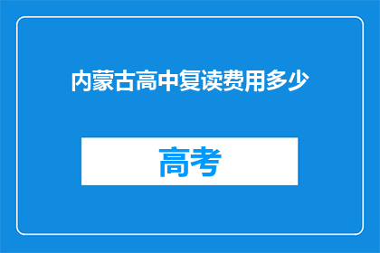 内蒙古高中复读费用多少(内蒙古高中复读费用是多少？)