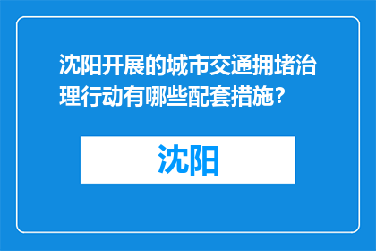 沈阳开展的城市交通拥堵治理行动有哪些配套措施？(沈阳城市交通拥堵治理行动的配套措施有哪些？)